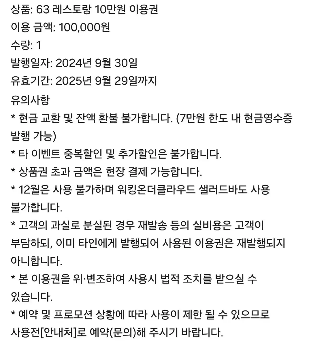 63 레스토랑 10만원 이용권